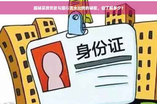 揭秘买房贷款与银行流水比例的秘密，你了解多少？