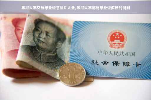悉尼大学交互毕业证书图片大全,悉尼大学邮寄毕业证多长时间到
