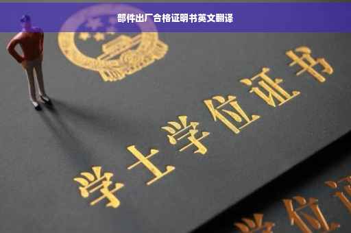 部件出厂合格证明书英文翻译