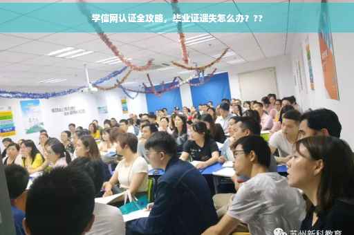 学信网认证全攻略，毕业证遗失怎么办？??