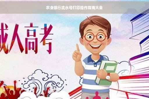 农业银行流水号打印操作指南大全