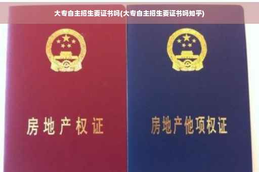 大专自主招生要证书吗(大专自主招生要证书吗知乎)