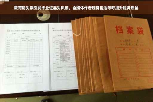 教育局失误引发毕业证丢失风波，自媒体作者现身说法呼吁提升服务质量