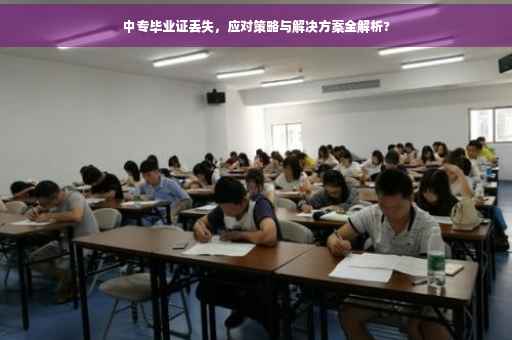 中专毕业证丢失，应对策略与解决方案全解析?