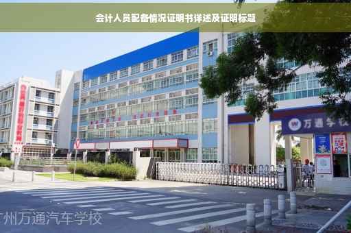 会计人员配备情况证明书详述及证明标题