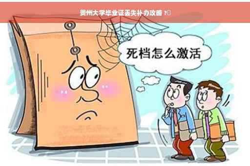 贵州大学毕业证丢失补办攻略 ?✨