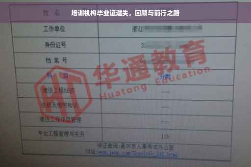 培训机构毕业证遗失，回顾与前行之路