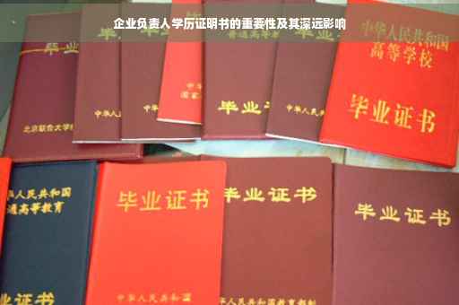 企业负责人学历证明书的重要性及其深远影响