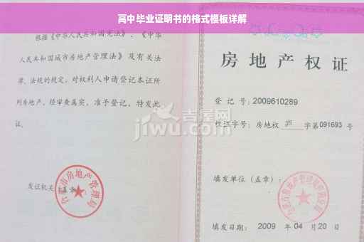 高中毕业证明书的格式模板详解