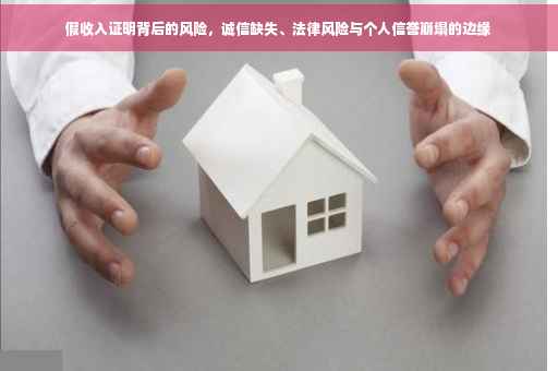 假收入证明背后的风险，诚信缺失、法律风险与个人信誉崩塌的边缘