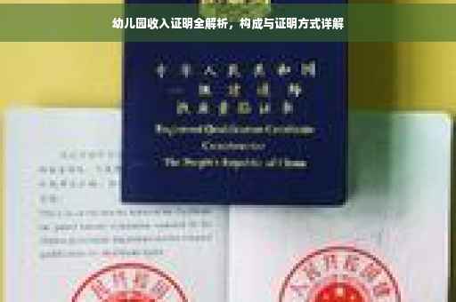 幼儿园收入证明全解析，构成与证明方式详解