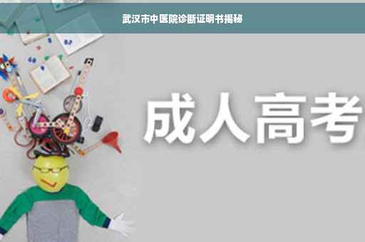 武汉市中医院诊断证明书揭秘