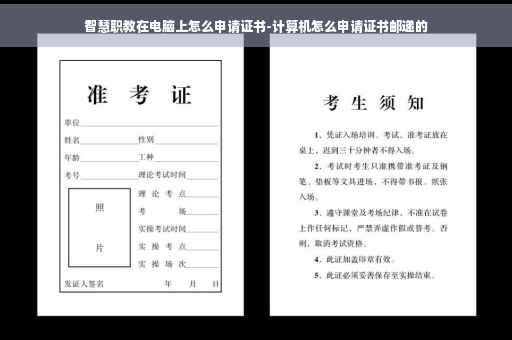 智慧职教在电脑上怎么申请证书-计算机怎么申请证书邮递的