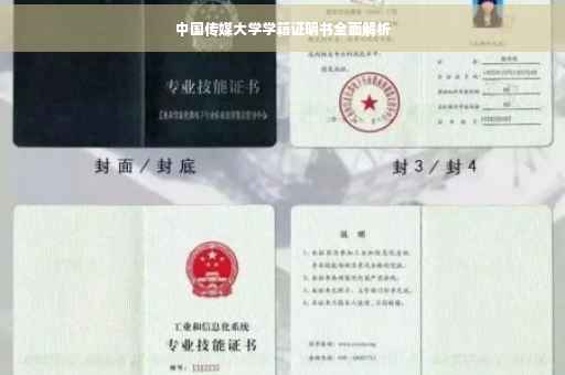 中国传媒大学学籍证明书全面解析