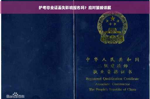 护考毕业证丢失影响报名吗？应对策略详解