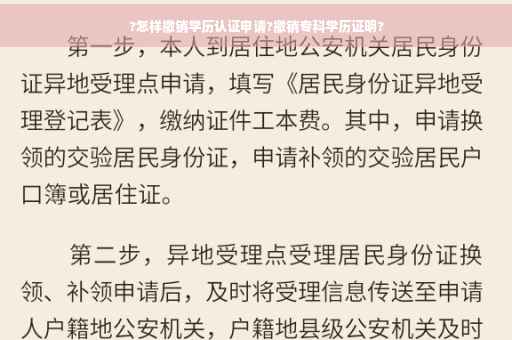 ?怎样撤销学历认证申请?撤销专科学历证明?