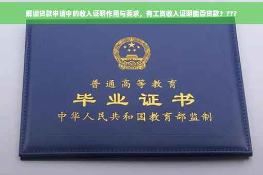 解读贷款申请中的收入证明作用与要求，有工资收入证明能否贷款？???