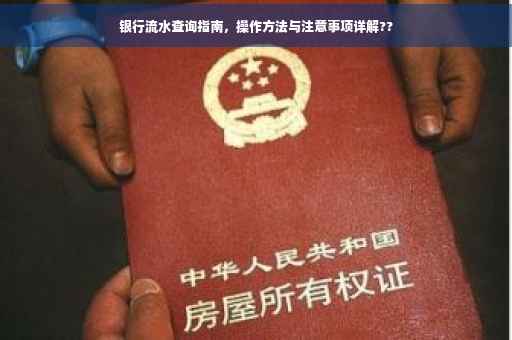 银行流水查询指南，操作方法与注意事项详解??