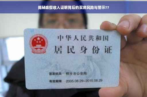 揭秘虚假收入证明背后的买房风险与警示??