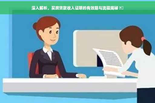 深入解析，买房贷款收入证明的有效期与流程揭秘 ?✨
