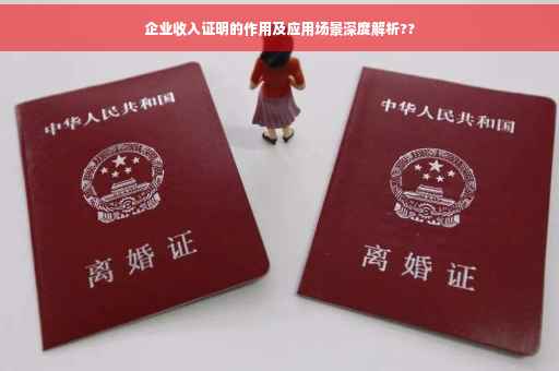 企业收入证明的作用及应用场景深度解析??