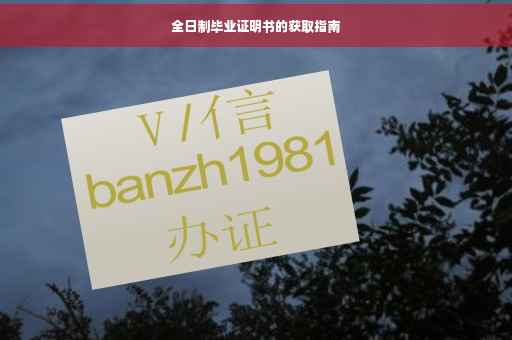 全日制毕业证明书的获取指南
