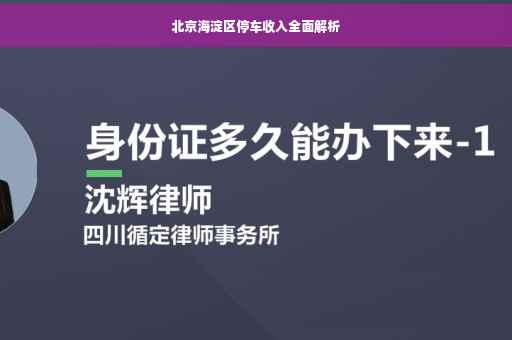 北京海淀区停车收入全面解析