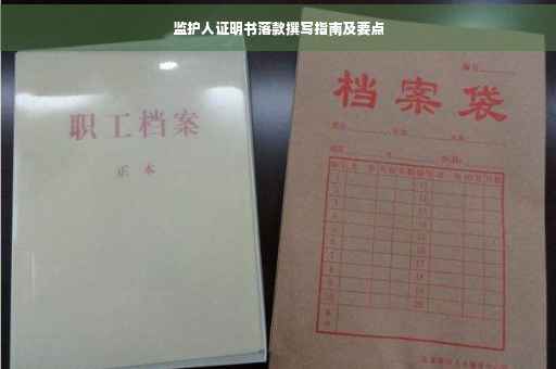 监护人证明书落款撰写指南及要点