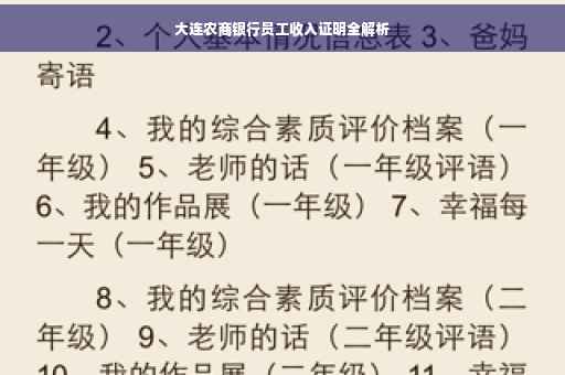 大连农商银行员工收入证明全解析