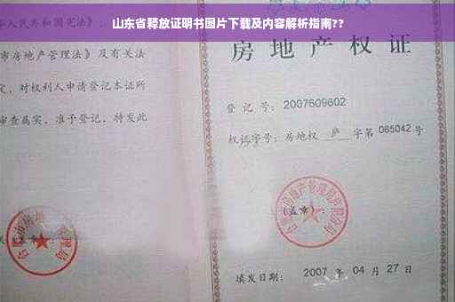 山东省释放证明书图片下载及内容解析指南??