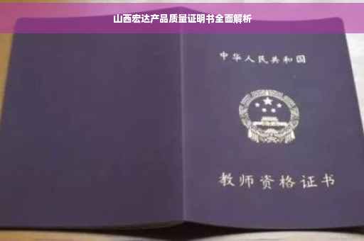 山西宏达产品质量证明书全面解析