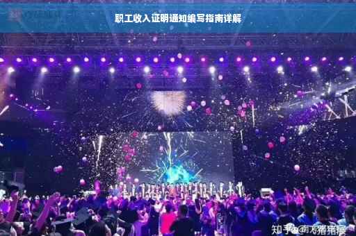 职工收入证明通知编写指南详解