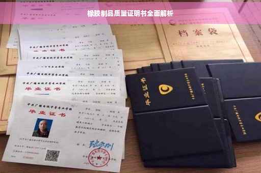 橡胶制品质量证明书全面解析
