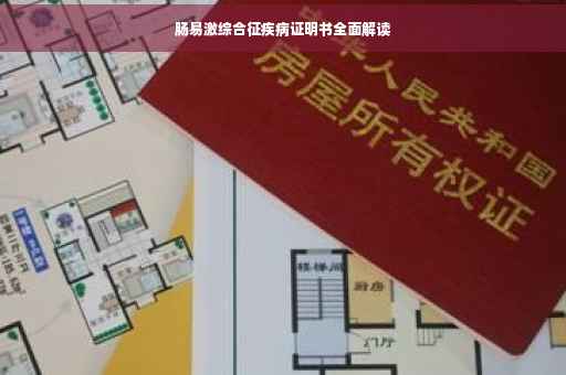 肠易激综合征疾病证明书全面解读