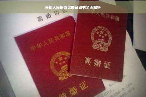 蔡甸人民医院诊断证明书全面解析