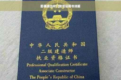 即墨派出所门牌号证明书详解