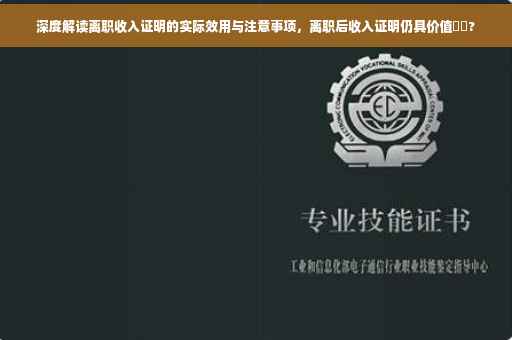 深度解读离职收入证明的实际效用与注意事项，离职后收入证明仍具价值⚡️?