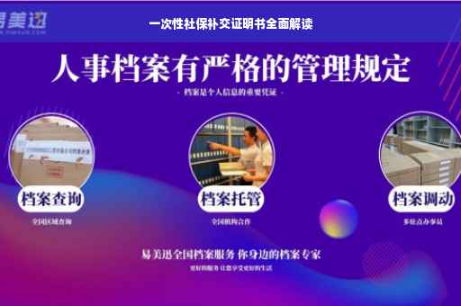 一次性社保补交证明书全面解读