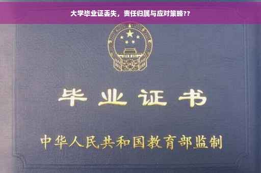 大学毕业证丢失，责任归属与应对策略??
