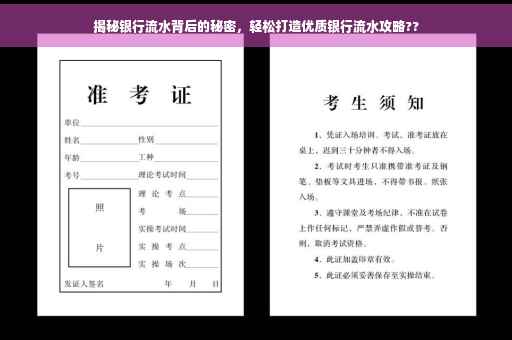揭秘银行流水背后的秘密，轻松打造优质银行流水攻略??