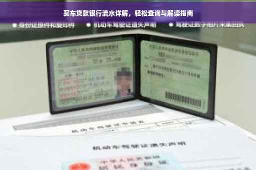 买车贷款银行流水详解，轻松查询与解读指南