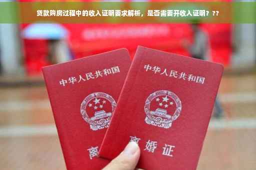 贷款购房过程中的收入证明要求解析，是否需要开收入证明？??