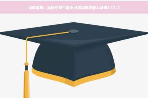 深度解析，离职时是否需要寻求原单位收入证明？‍?‍?