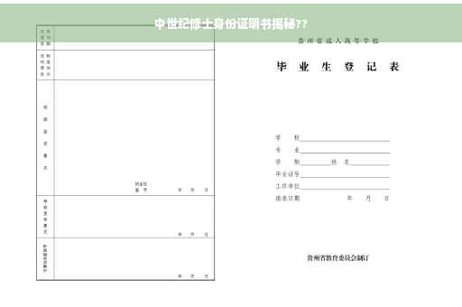 中世纪修士身份证明书揭秘??