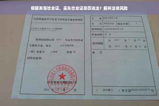 帮朋友寄毕业证，丢失毕业证是否违法？解析法律风险