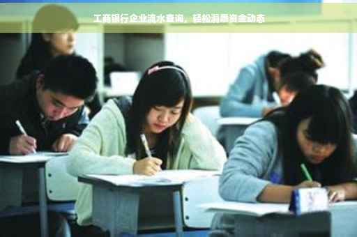 工商银行企业流水查询，轻松洞悉资金动态