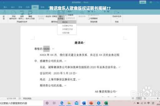 腾讯音乐人歌曲版权证明书揭秘??