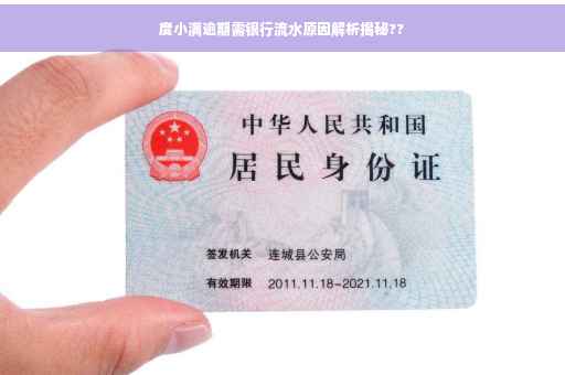 度小满逾期需银行流水原因解析揭秘??