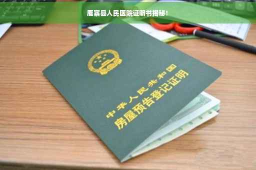鹿寨县人民医院证明书揭秘！