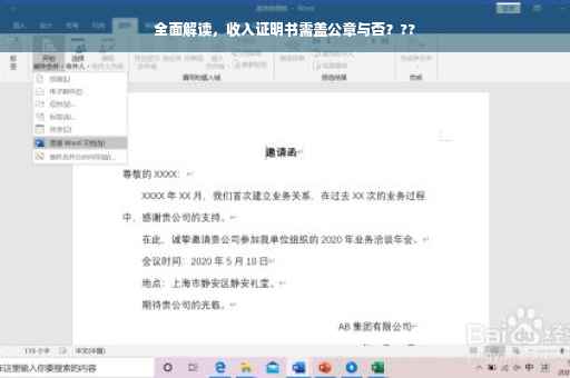 全面解读，收入证明书需盖公章与否？??